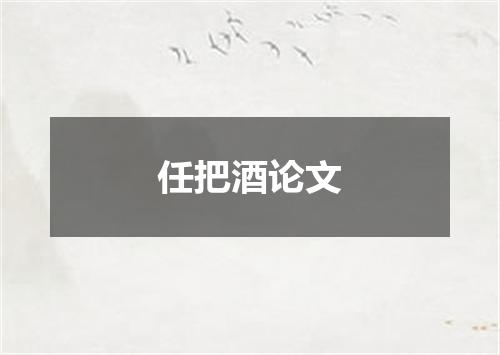 任把酒论文