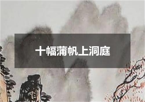 十幅蒲帆上洞庭