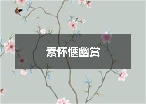 素怀惬幽赏