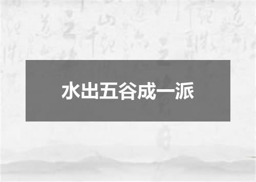 水出五谷成一派