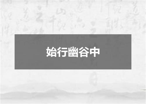 始行幽谷中