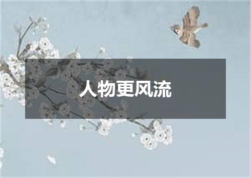 人物更风流
