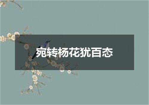 宛转杨花犹百态