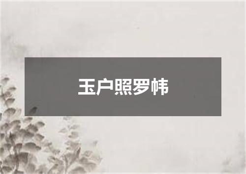 玉户照罗帏