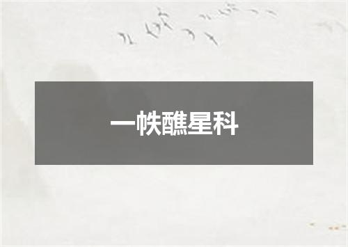 一帙醮星科