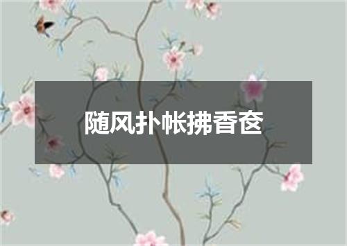 随风扑帐拂香奁