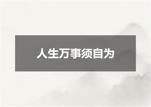 人生万事须自为