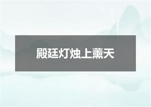 殿廷灯烛上薰天