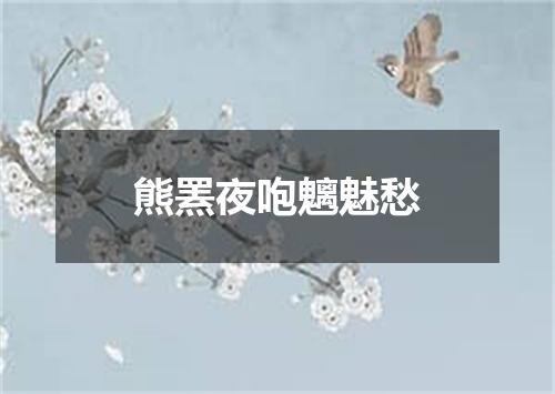 熊罴夜咆魑魅愁