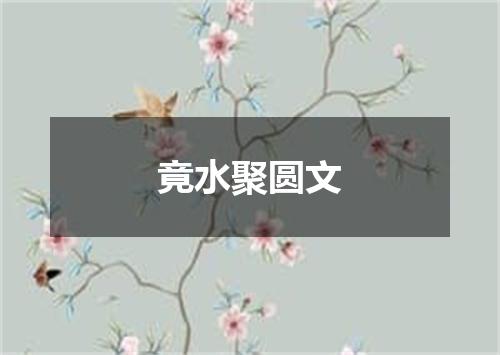竟水聚圆文