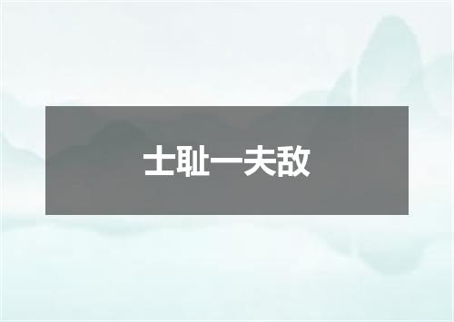 士耻一夫敌