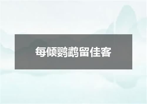 每倾鹦鹉留佳客