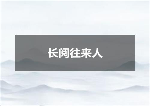 长阅往来人