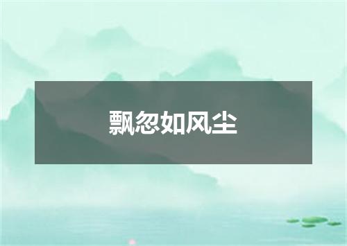 飘忽如风尘