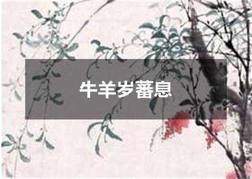 牛羊岁蕃息
