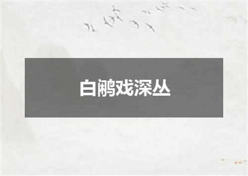 白鹇戏深丛
