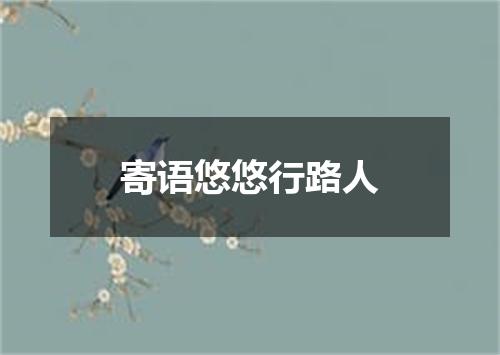 寄语悠悠行路人