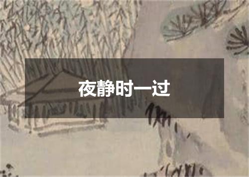 夜静时一过