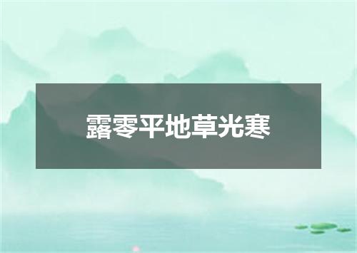露零平地草光寒