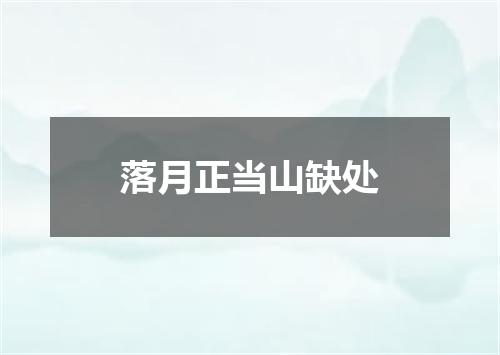 落月正当山缺处