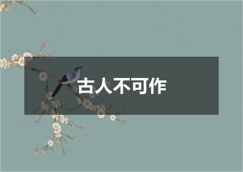 古人不可作