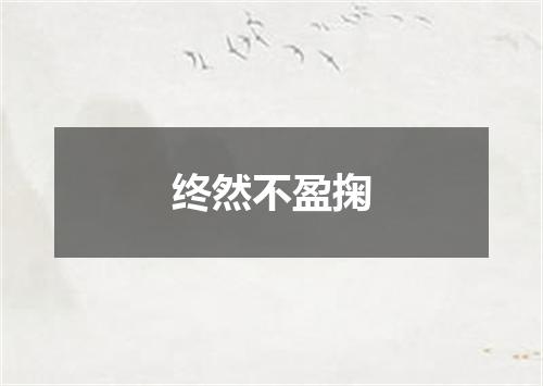 终然不盈掬