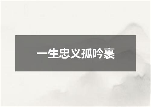 一生忠义孤吟裹