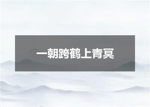 一朝跨鹤上青冥