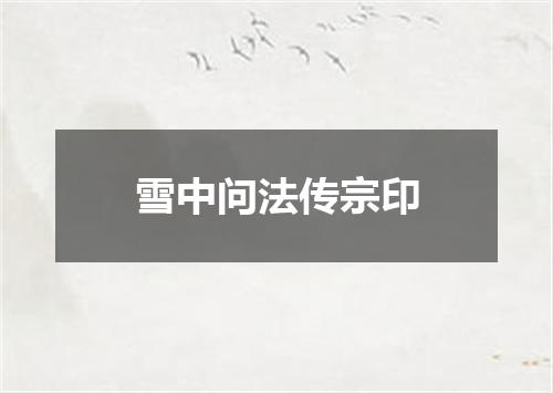 雪中问法传宗印