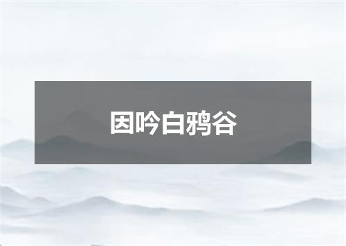 因吟白鸦谷