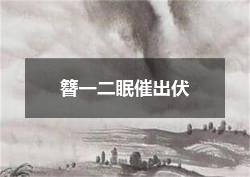 簪一二眠催出伏
