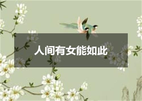 人间有女能如此