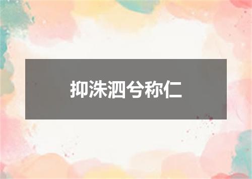 抑洙泗兮称仁