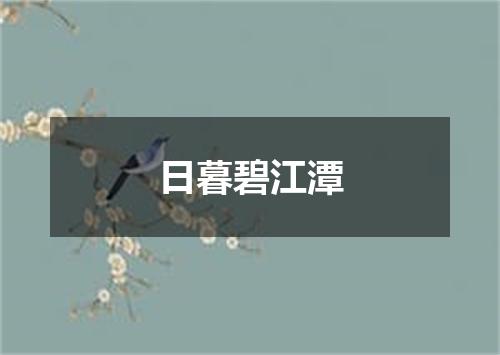 日暮碧江潭