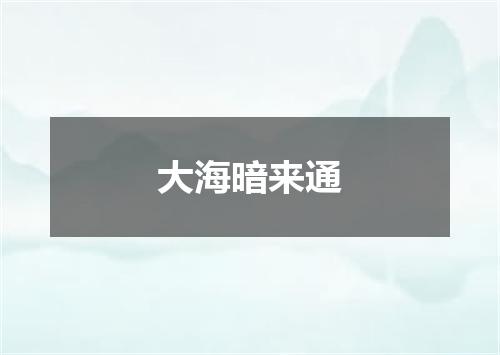 大海暗来通