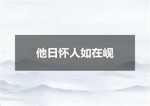 他日怀人如在岘