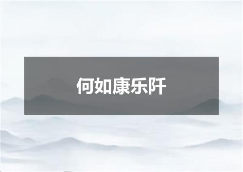 何如康乐阡
