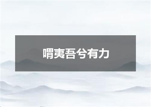 喟夷吾兮有力