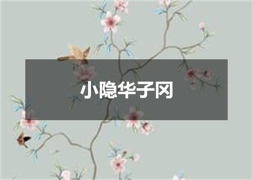 小隐华子冈