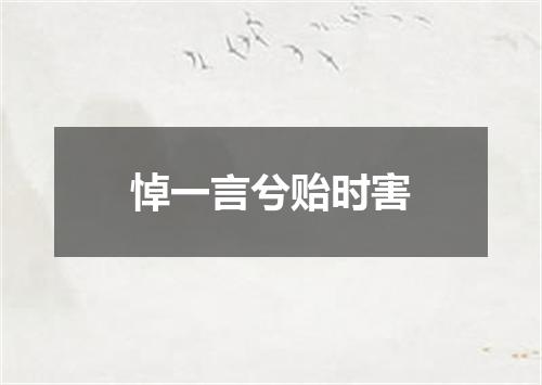 悼一言兮贻时害
