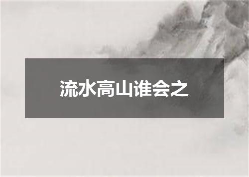 流水高山谁会之