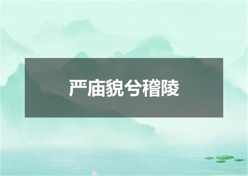严庙貌兮稽陵