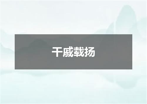 干戚载扬