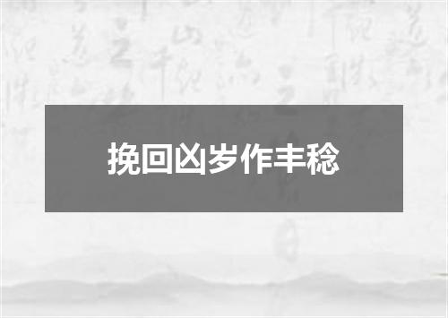 挽回凶岁作丰稔