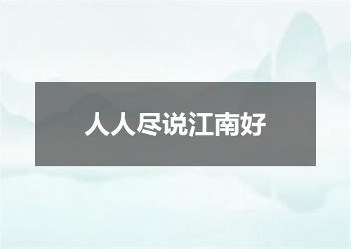 人人尽说江南好