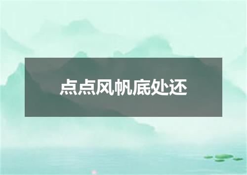 点点风帆底处还