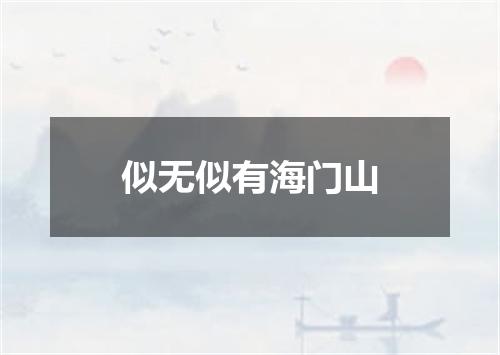 似无似有海门山