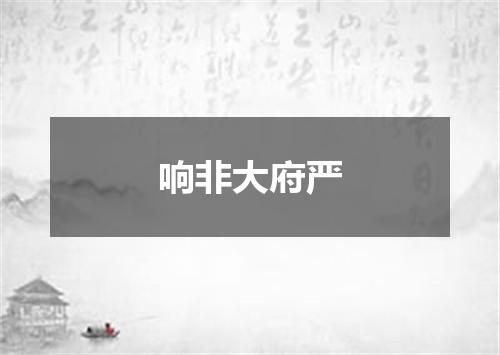 响非大府严