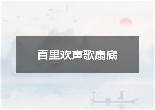 百里欢声歌扇底
