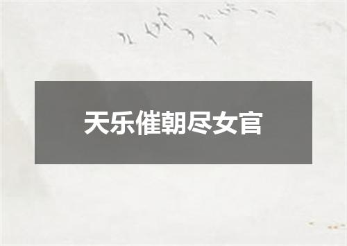 天乐催朝尽女官